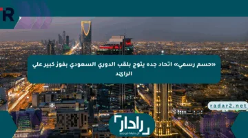 «حسم رسمي» اتحاد جدة يتوج بلقب الدوري السعودي بفوز كبير على الرائد